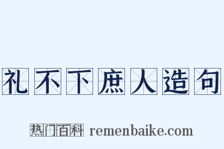 礼不下庶人造句是什么意思的图片